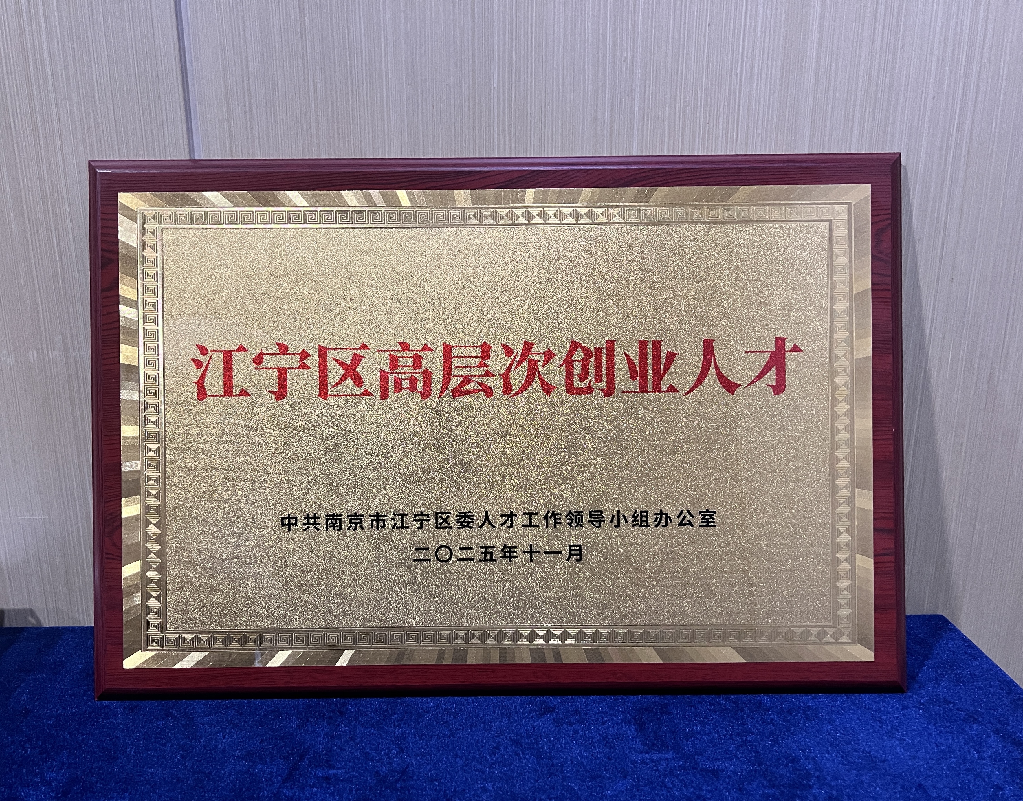 江宁区高层次创业人才牌匾，落款为二〇二五年十一月