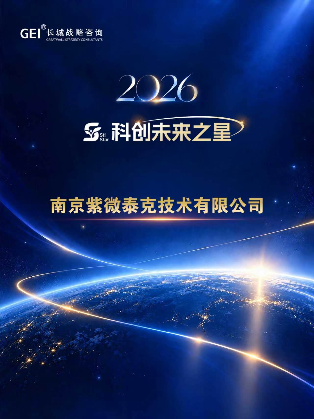 南京紫微泰克技术有限公司 2026 科创未来之星荣誉图片