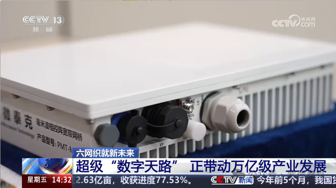央视新闻画面中的紫微泰克毫米波相控阵宽带网桥设备近景，保留频道标识与新闻字幕