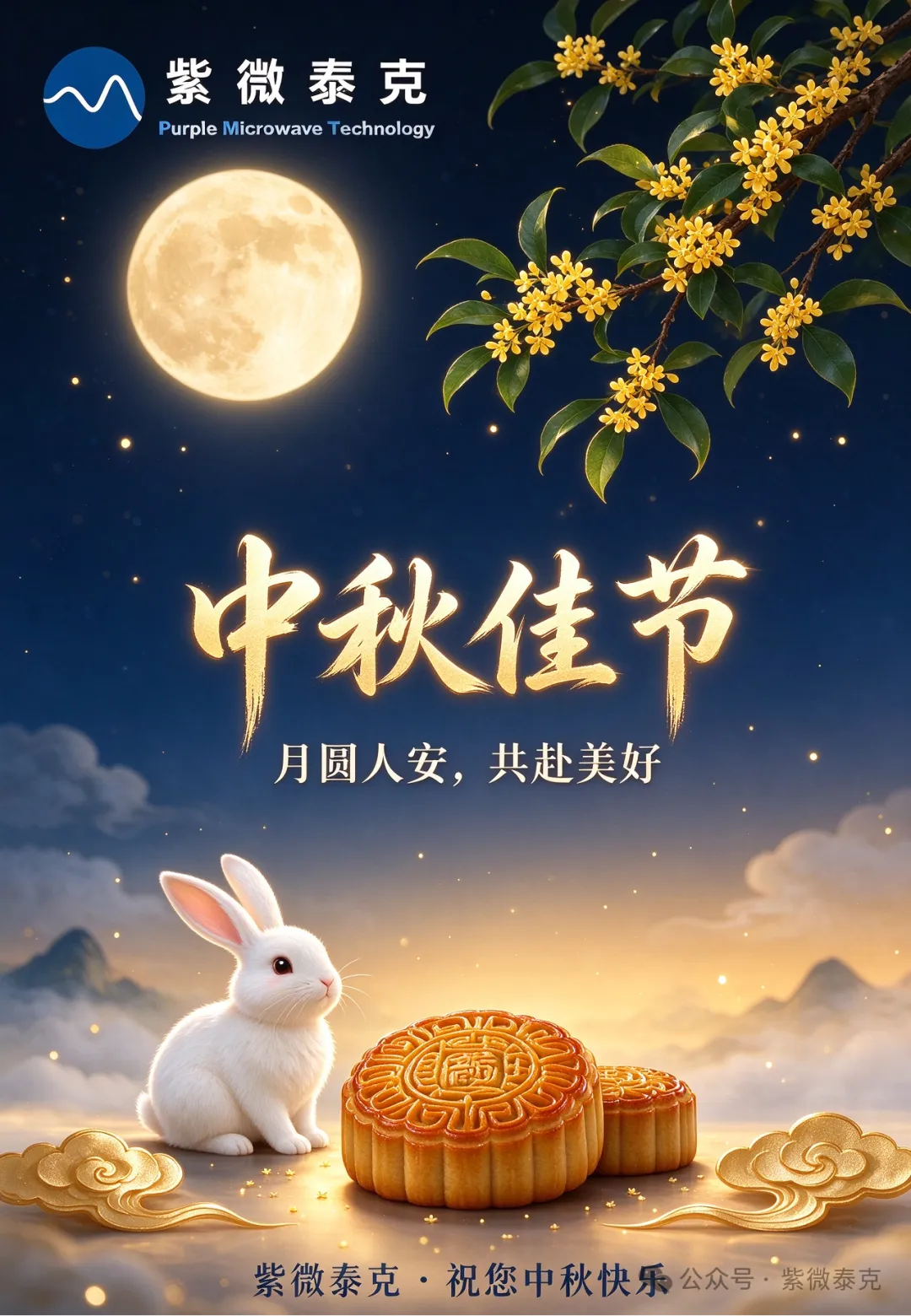 紫微泰克中秋祝福海报，展示圆月、桂花、玉兔和月饼